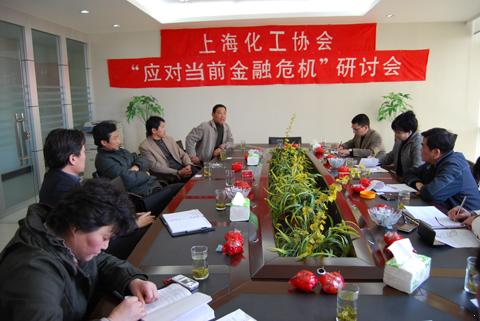 上海化工協(xié)會“如何應對當前金融危機”研討會(圖1)