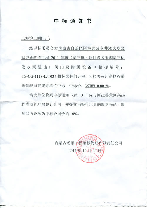上海滬工閥門廠中標內(nèi)蒙古孿井灘大型泵站工程項目通知書