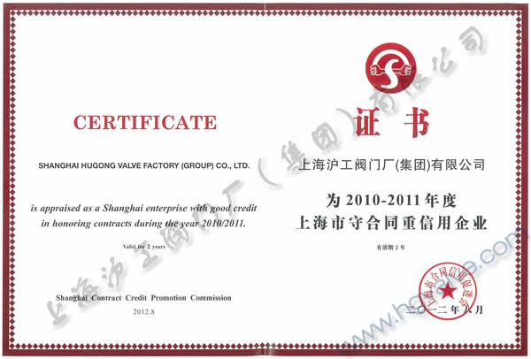 上海滬工閥門(mén)廠(chǎng)(集團(tuán))有限公司2010-2011年度上海市守合同重信用企業(yè)證書(shū)