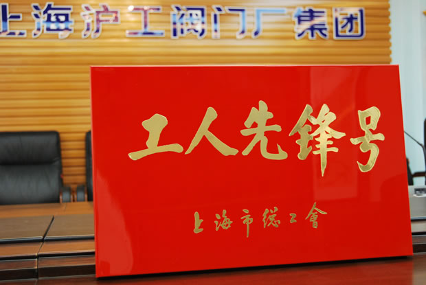 工人先鋒號獎牌-上海滬工閥門廠(集團)有限公司