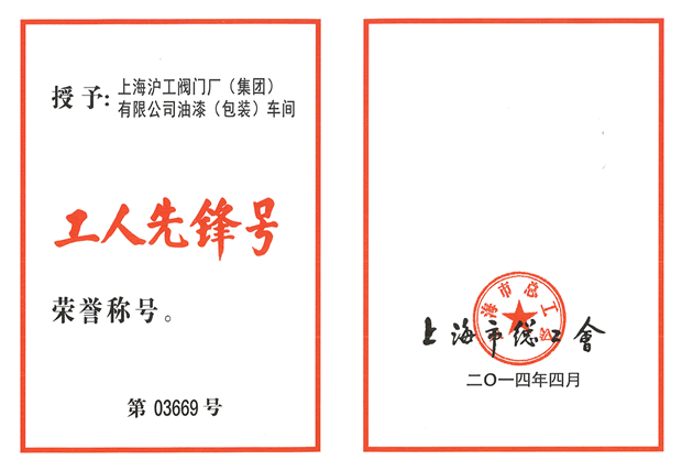 工人先鋒號榮譽證書-上海滬工閥門廠(集團)有限公司