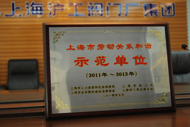 上海市勞動關系和諧示范單位(2011·2013)榮譽獎牌