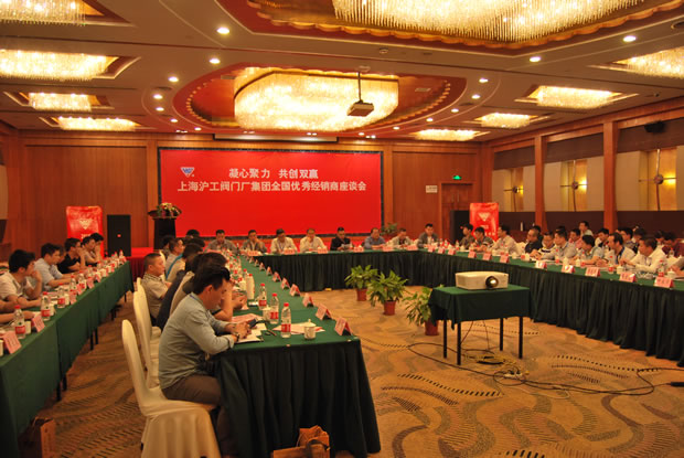 上海滬工閥門廠集團(tuán)全國(guó)優(yōu)秀經(jīng)銷商座談會(huì)現(xiàn)場(chǎng)(圖 1)