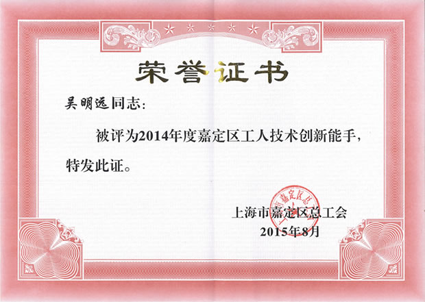 2014年度嘉定區(qū)工人技術(shù)創(chuàng)新能手榮譽(yù)證書-滬工閥門