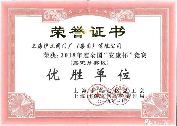 上海滬工閥門廠2018 度全國(guó)安康杯競(jìng)賽嘉定分賽區(qū)優(yōu)勝單位榮譽(yù)證書