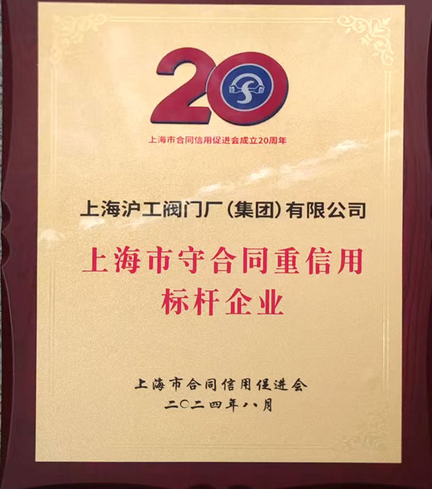 上海滬工閥門(mén)廠上海市守合同重信用標(biāo)桿企業(yè)稱號(hào)獎(jiǎng)牌