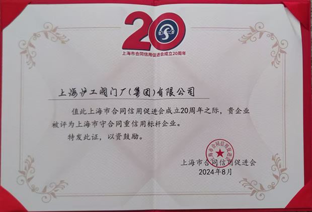 上海滬工閥門(mén)廠上海市守合同重信用標(biāo)桿企業(yè)稱號(hào)證書(shū)